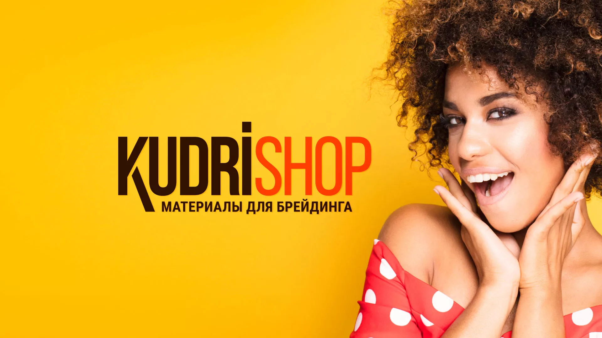 Создание интернет-магазина «КудриШоп» в Новоржеве